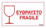 Next αυτοκόλλητο χάρτινο "Εύθραυστο/fragile" 14x24εκ.