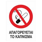 Next επιγραφή pvc "Απαγορεύεται το κάπνισμα" 15x20εκ.